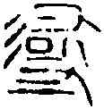 尋,鄧石如 ,書法字典